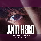 Pochette TBS系 日曜劇場「アンチヒーロー」オリジナル・サウンドトラック