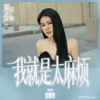 Pochette 我就是太麻烦(《耀眼的你啊》电视剧片尾曲)