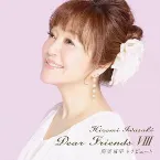 Pochette Dear Friends VIII 筒美京平トリビュート