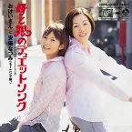 Pochette 母と娘のデュエットソング