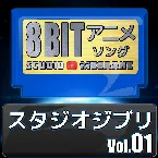 Pochette スタジオジブリ8bit vol.01