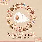 Pochette 私の心はチョココロネ