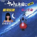 Pochette 銀河伝説 / 愛の生命