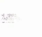 Pochette 내가 당신을 사랑하는 이유