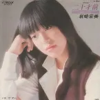 Pochette 二十才前