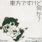 Pochette 東方ですけど何か？