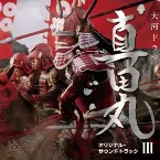 Pochette NHK大河ドラマ「真田丸」オリジナル・サウンドトラック III
