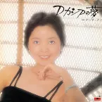 Pochette アカシアの夢