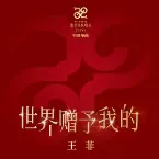 Pochette 世界贈予我的