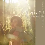 Pochette 我好嗎？ - 太陽如常升起