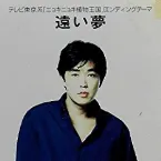 Pochette 遠い夢