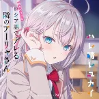 Pochette TVアニメ「時々ボソッとロシア語でデレる隣のアーリャさん」エンディングテーマ「ハレ晴レユカイ」