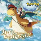 Pochette アニメ『カイリューとゆうびんやさん』主題歌「紙ひこうき」