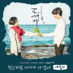 Pochette 도깨비 OST Part 9