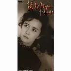 Pochette 誕生／Maybe