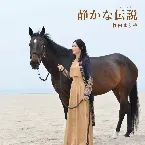 Pochette 静かな伝説(レジェンド)