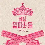 Pochette 웨딩 임파서블 : OST Special