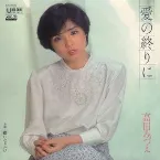 Pochette 愛の終りに