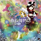 Pochette 燕石博物誌 〜 Dr.Latency's Freak Report.