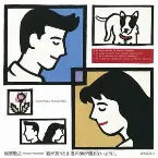 Pochette 君が笑うとき君の胸が痛まないように