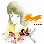 Pochette タッチ(21st century ver.)