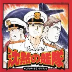Pochette 沈黙の艦隊 オリジナル・サウンドトラック