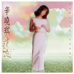 Pochette 遺忘