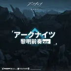 Pochette アークナイツ 黎明前奏 オリジナルサウンドトラック