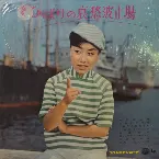 Pochette ひばりの哀愁波止場