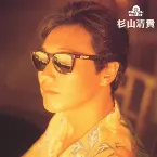 Pochette 究極のベスト! 杉山清貴