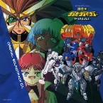 Pochette 勇者王ガオガイガーFINAL オリジナルサウンドトラック 01.