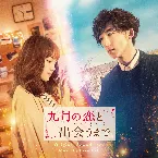 Pochette Until I Meet September’s Love (Kugatsuno Koito Deaumade) Original Soundtrack
