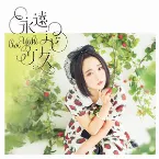 Pochette 永遠ラビリンス