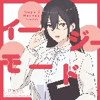 Pochette イージーモード