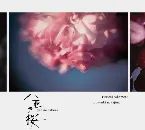 Pochette NHK大河ドラマ「八重の桜」オリジナル・サウンドトラック III