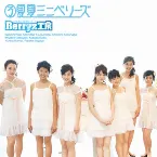 Pochette ③夏夏ミニベリーズ