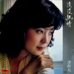 Pochette 淡淡幽情
