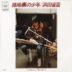 Pochette 路地裏の少年