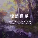 Pochette GRANBLUE FANTASY ORIGINAL SOUNDTRACK 燦然世界