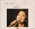 Pochette 永遠の歌声 VOL.2 中国語曲のすべて