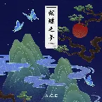 Pochette HJZM : The Butterfly Phantasy