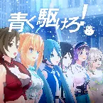 Pochette 青く駆けろ！