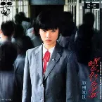 Pochette 時をかける少女