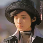 Pochette １６才のテーマ