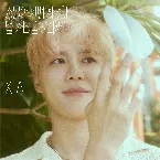 Pochette 스물한 번째 계절이 널 기다릴 테니까