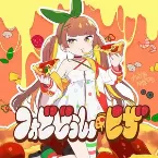 Pochette フォビどぅん・ピザ!