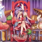 Pochette 深秘的楽曲集・補 東方深秘録初回特典CD