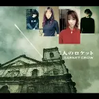 Pochette 二人のロケット