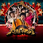 Pochette 《大显神威》电影原声带