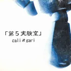 Pochette 第5実験室